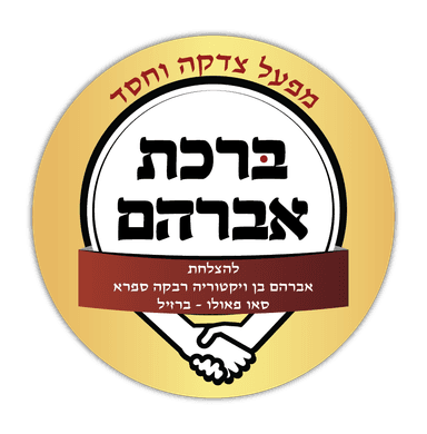 ברכת אברהם
